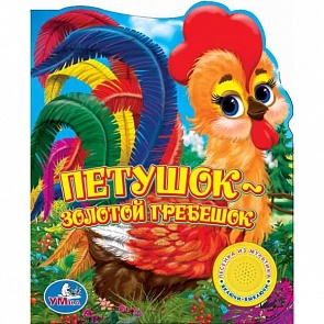 Книга с песенкой Союзмультфильм - Петушок - золотой гребешок (Умка, 9785919412762 (24)